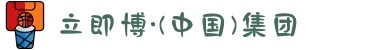 立即博·(中国)集团